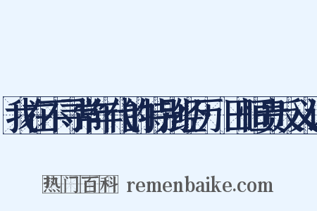 我在不寻常年代的特别经历·田恒贵反义词是什么意思的图片